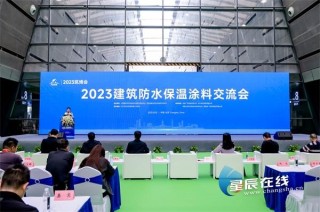 新澳门2024年资料大全管家婆,建筑防水保温涂料交流会在长沙会展中心举行