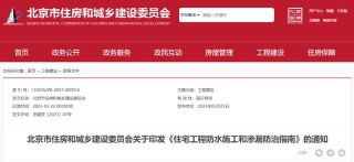 北京市住房和城乡建设委员会关于印发《住宅工程防水施工和渗漏防治指南》的通知