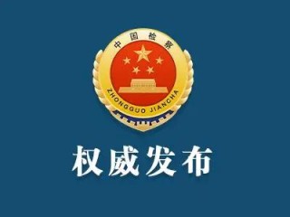 最高检发布民事检察促进民营经济发展壮大典型案例