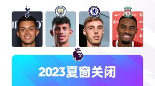 2023英超夏窗转会名单：布莱顿引进法蒂等9新援，维拉引进6人