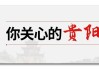 关注｜贵阳市春节烟花爆竹燃放时间、燃放区域