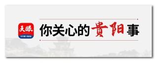 关注｜贵阳市春节烟花爆竹燃放时间、燃放区域