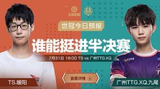 世冠今日预报：TS vs 广州TTG.XQ，谁能挺进半决赛