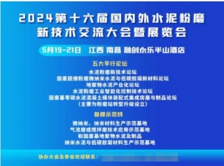 2024第十六届国内外水泥粉磨新技术交流大会暨展览会5月即将在南昌召开