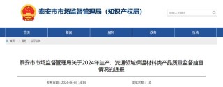 二四六王中王香港资料,山东省泰安市市场监管局关于2024年生产、流通领域保温材料类产品质量监督抽查情况的通报