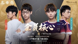 世冠今日预报：TS vs 广州TTG.XQ，谁能挺进半决赛