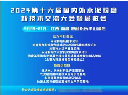 2024第十六届国内外水泥粉磨新技术交流大会暨展览会5月即将在南昌召开  第1张