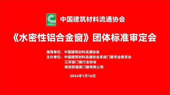 欧福莱门窗主编《水密性铝合金窗》团标成功审定，助力行业高质量发展  第1张